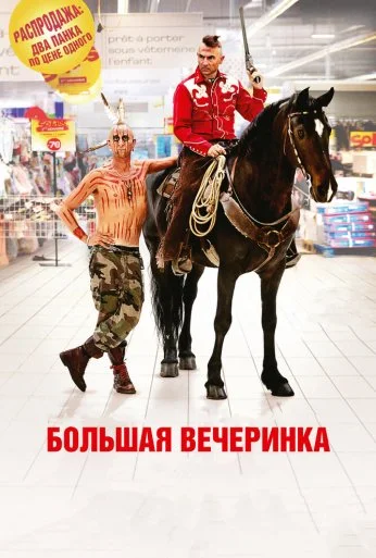 Большая вечеринка (2012) онлайн бесплатно